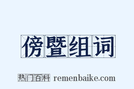 傍暨组词是什么意思的图片